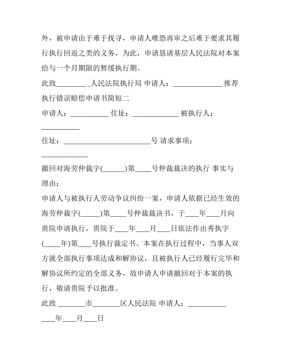 执行错误赔偿申请书简短 国家赔偿执行申请书(二篇)_第2页