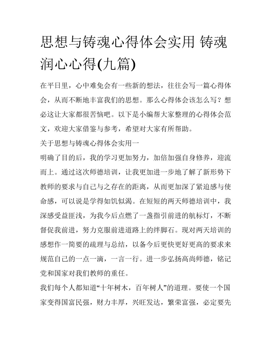 思想与铸魂心得体会实用 铸魂润心心得(九篇)_第1页