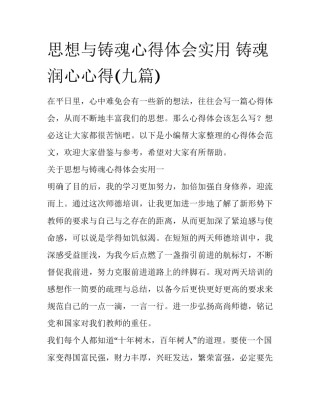 思想与铸魂心得体会实用 铸魂润心心得(九篇)