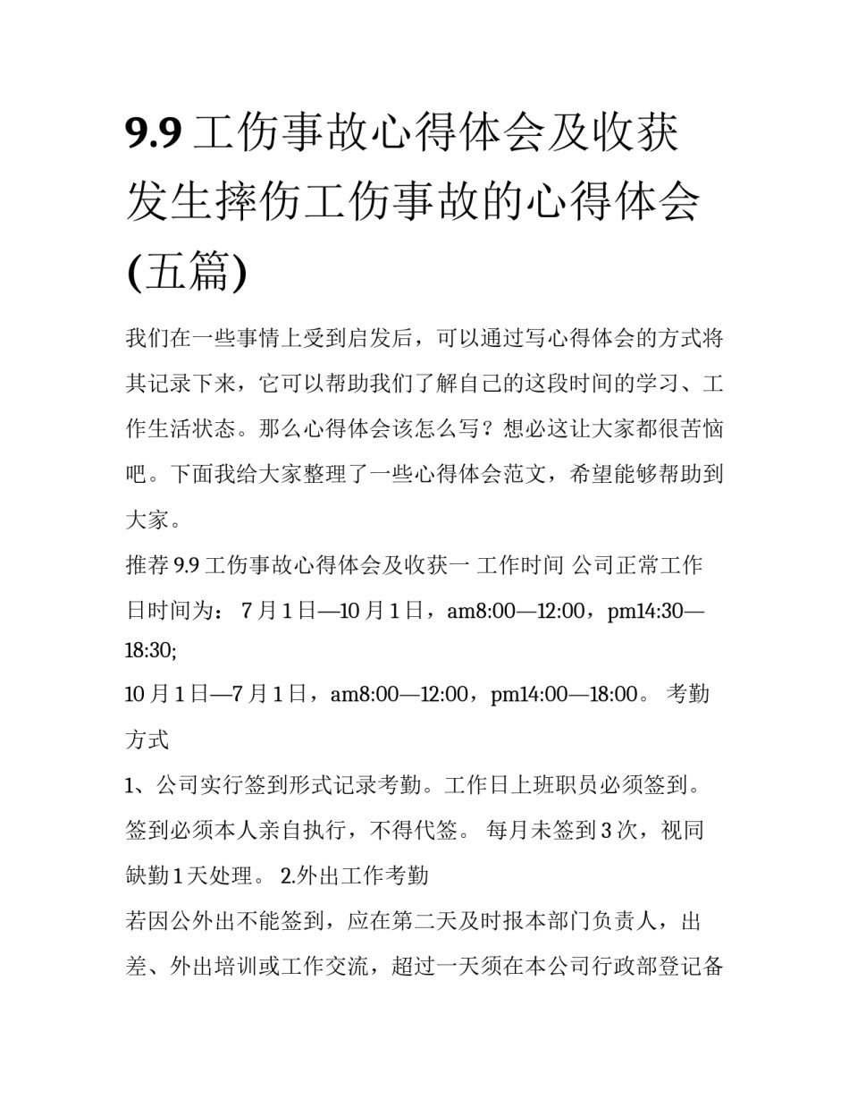 9.9工伤事故心得体会及收获 发生摔伤工伤事故的心得体会(五篇)_第1页