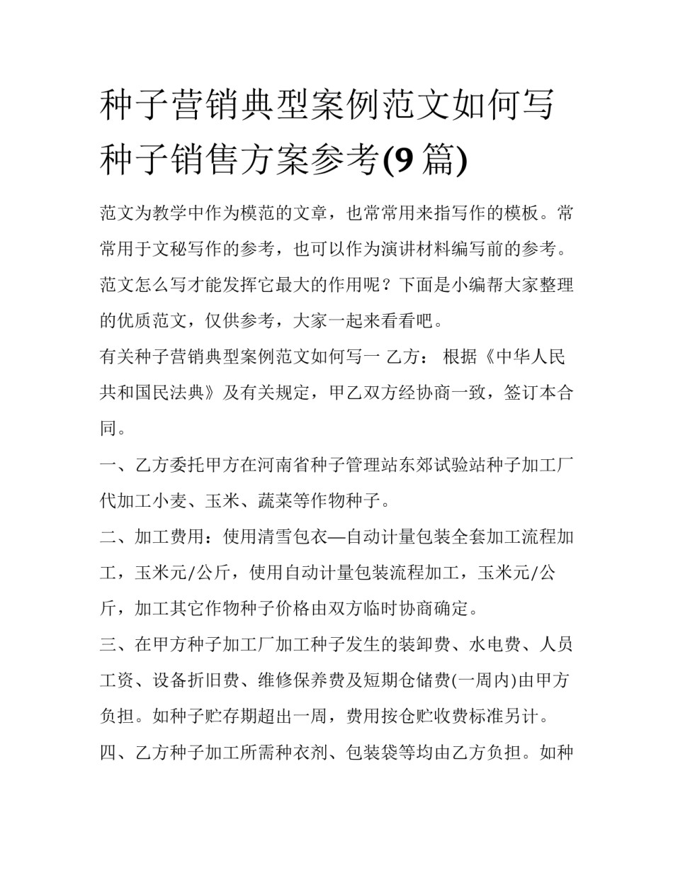 种子营销典型案例范文如何写 种子销售方案参考(9篇)_第1页