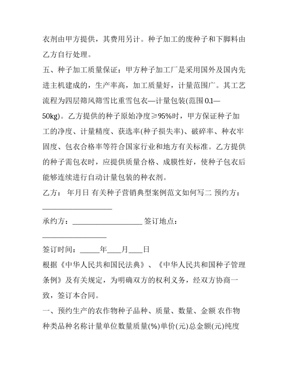 种子营销典型案例范文如何写 种子销售方案参考(9篇)_第2页