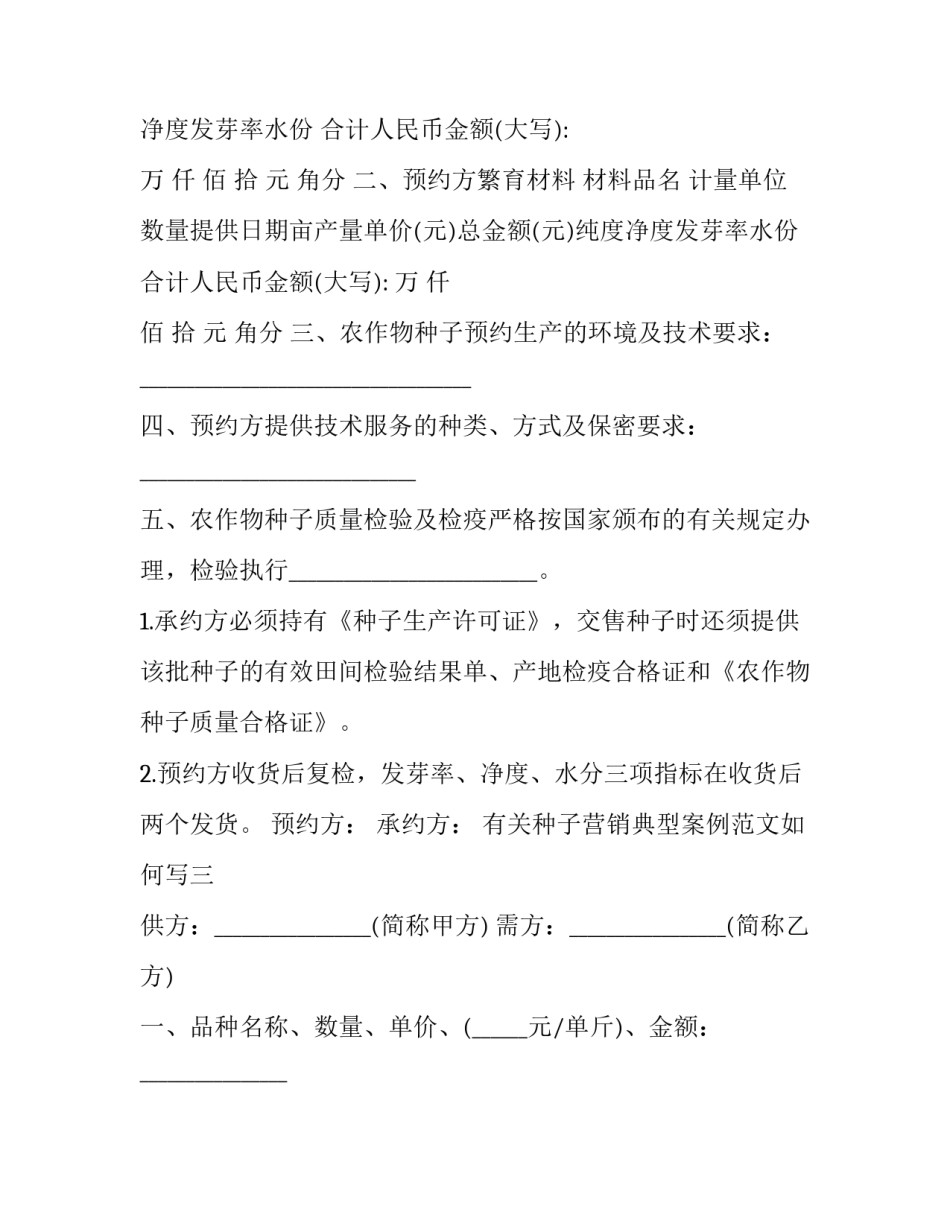 种子营销典型案例范文如何写 种子销售方案参考(9篇)_第3页