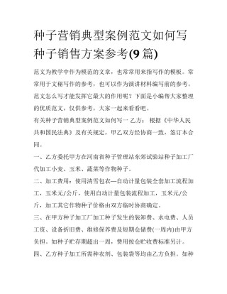 种子营销典型案例范文如何写 种子销售方案参考(9篇)