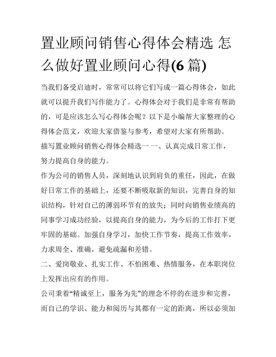 置业顾问销售心得体会精选 怎么做好置业顾问心得(6篇)_第1页