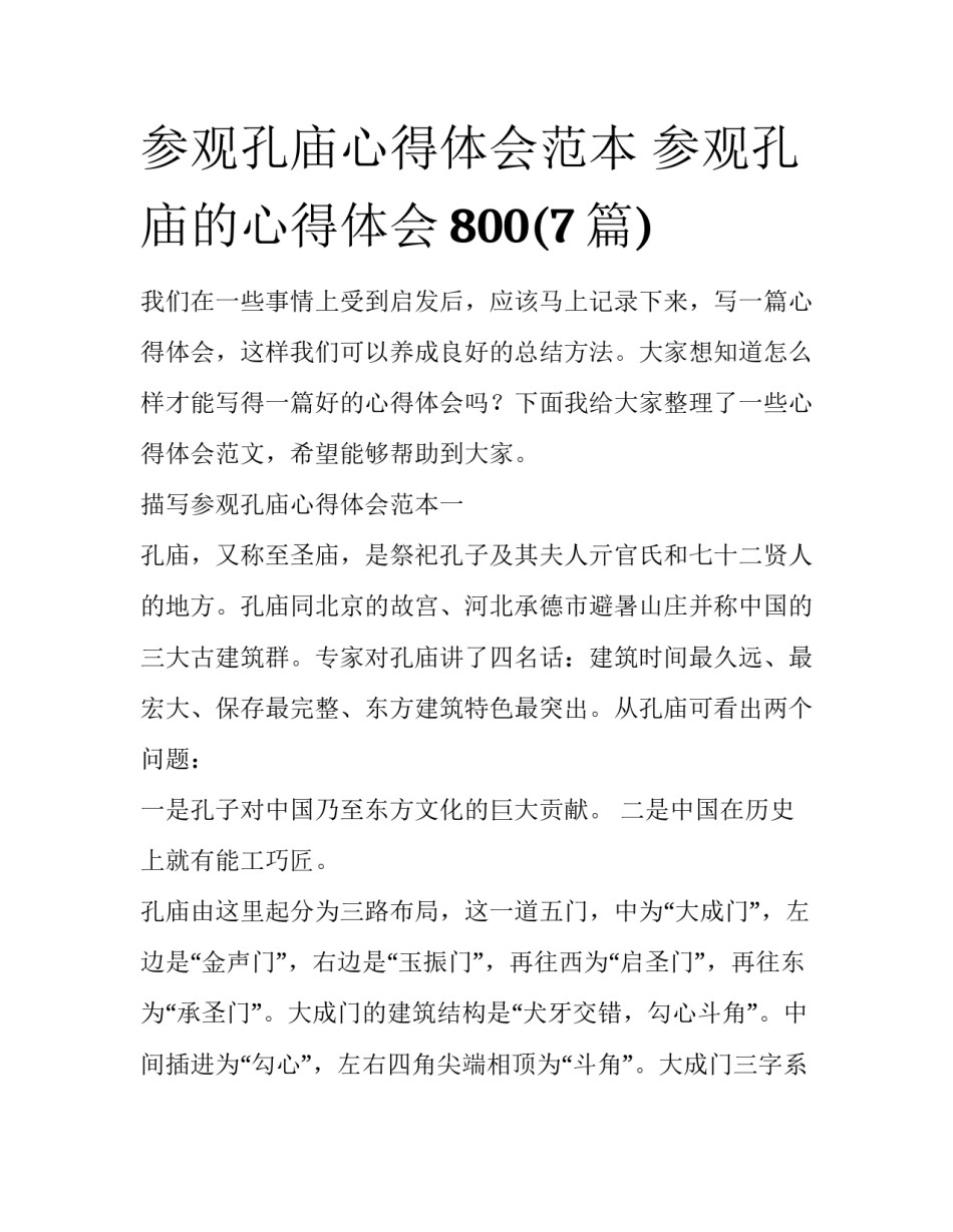 参观孔庙心得体会范本 参观孔庙的心得体会800(7篇)_第1页