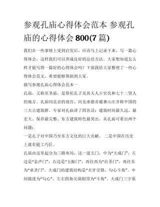 参观孔庙心得体会范本 参观孔庙的心得体会800(7篇)