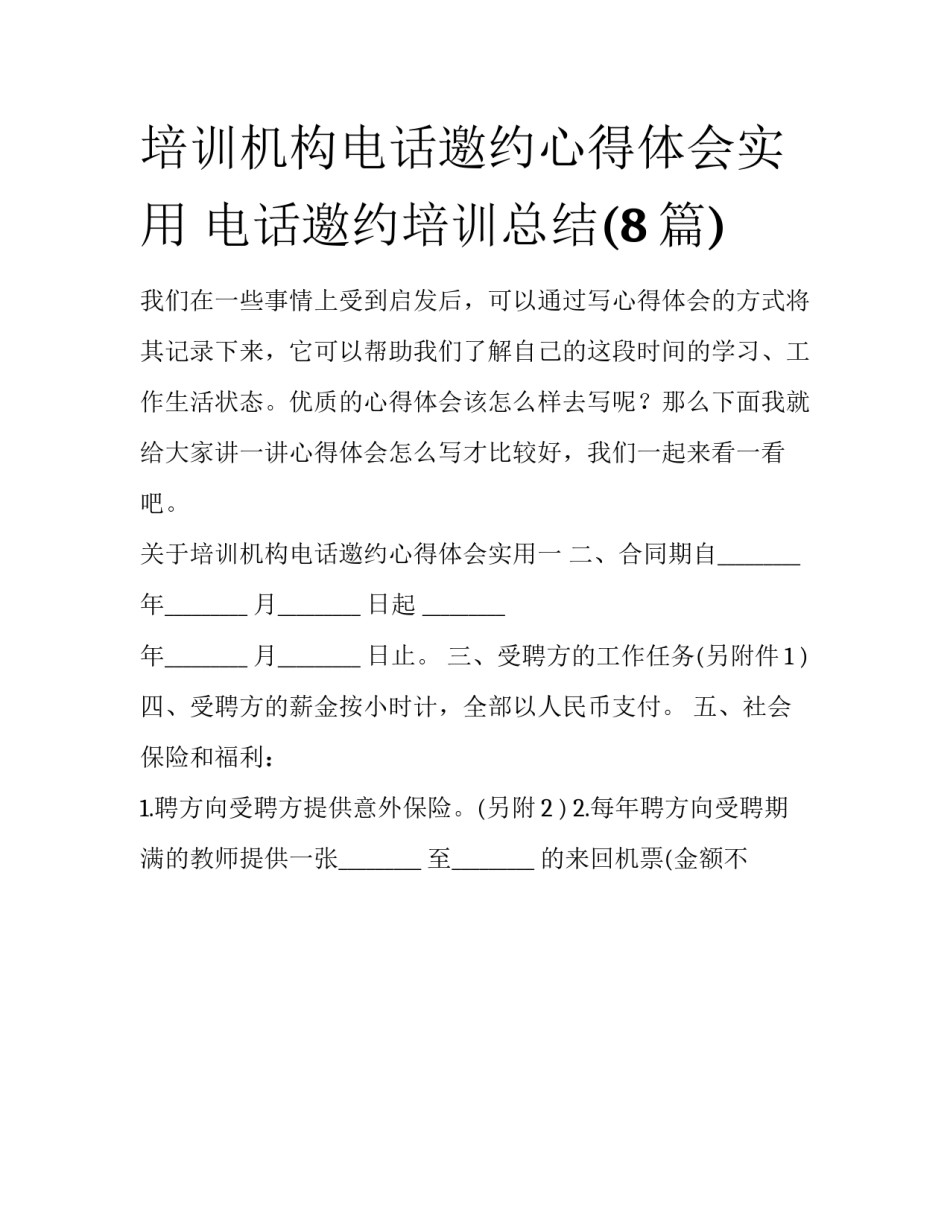 培训机构电话邀约心得体会实用 电话邀约培训总结(8篇)_第1页
