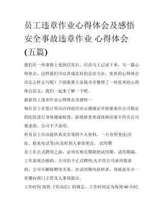 员工违章作业心得体会及感悟 安全事故违章作业 心得体会(五篇)