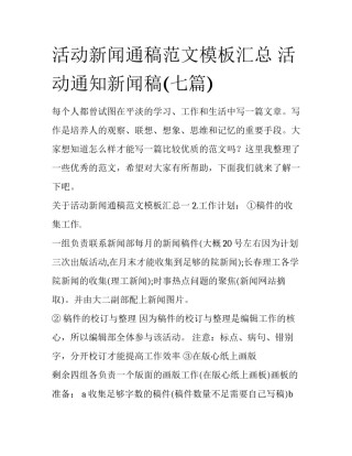 活动新闻通稿范文模板汇总 活动通知新闻稿(七篇)