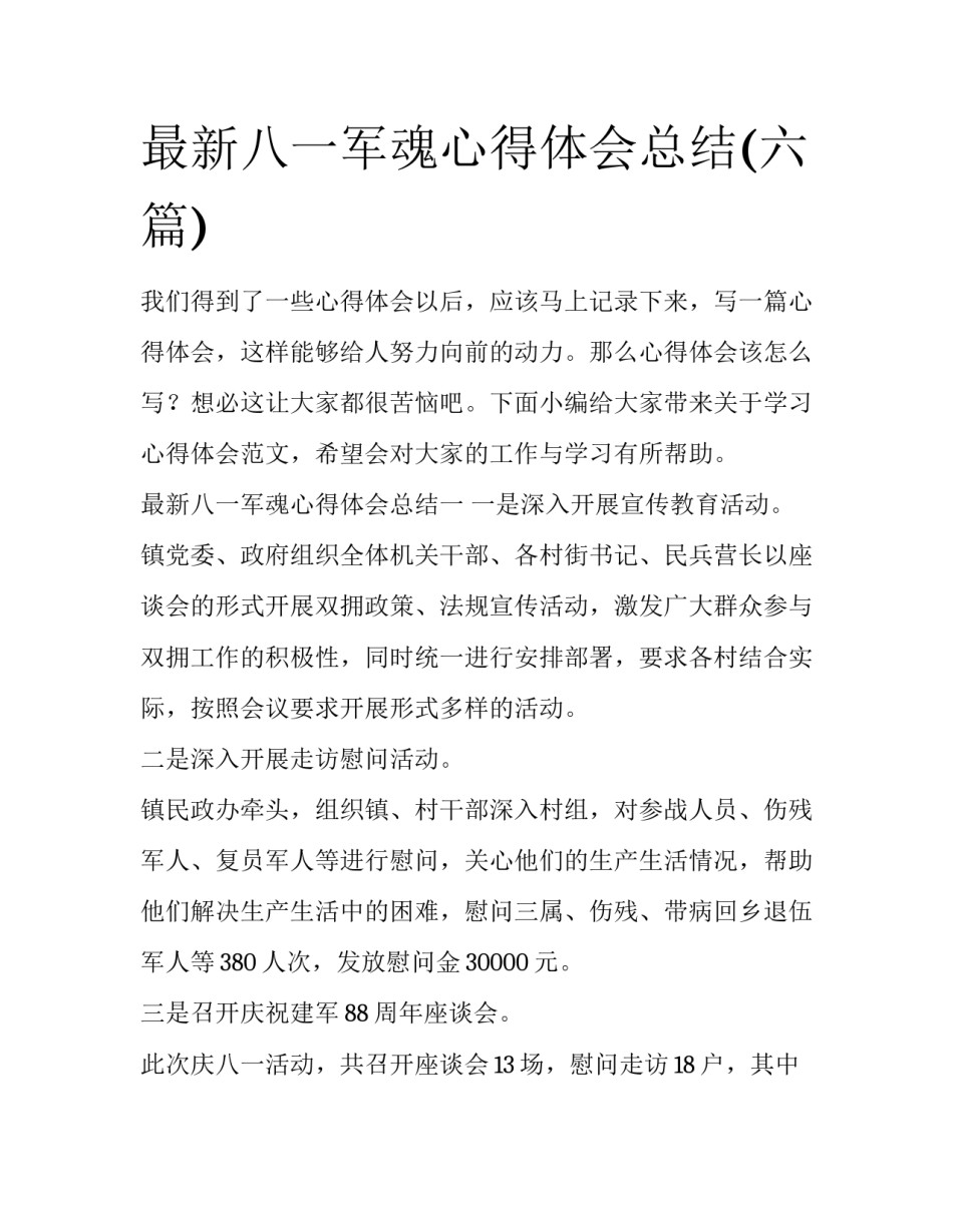 最新八一军魂心得体会总结(六篇)_第1页