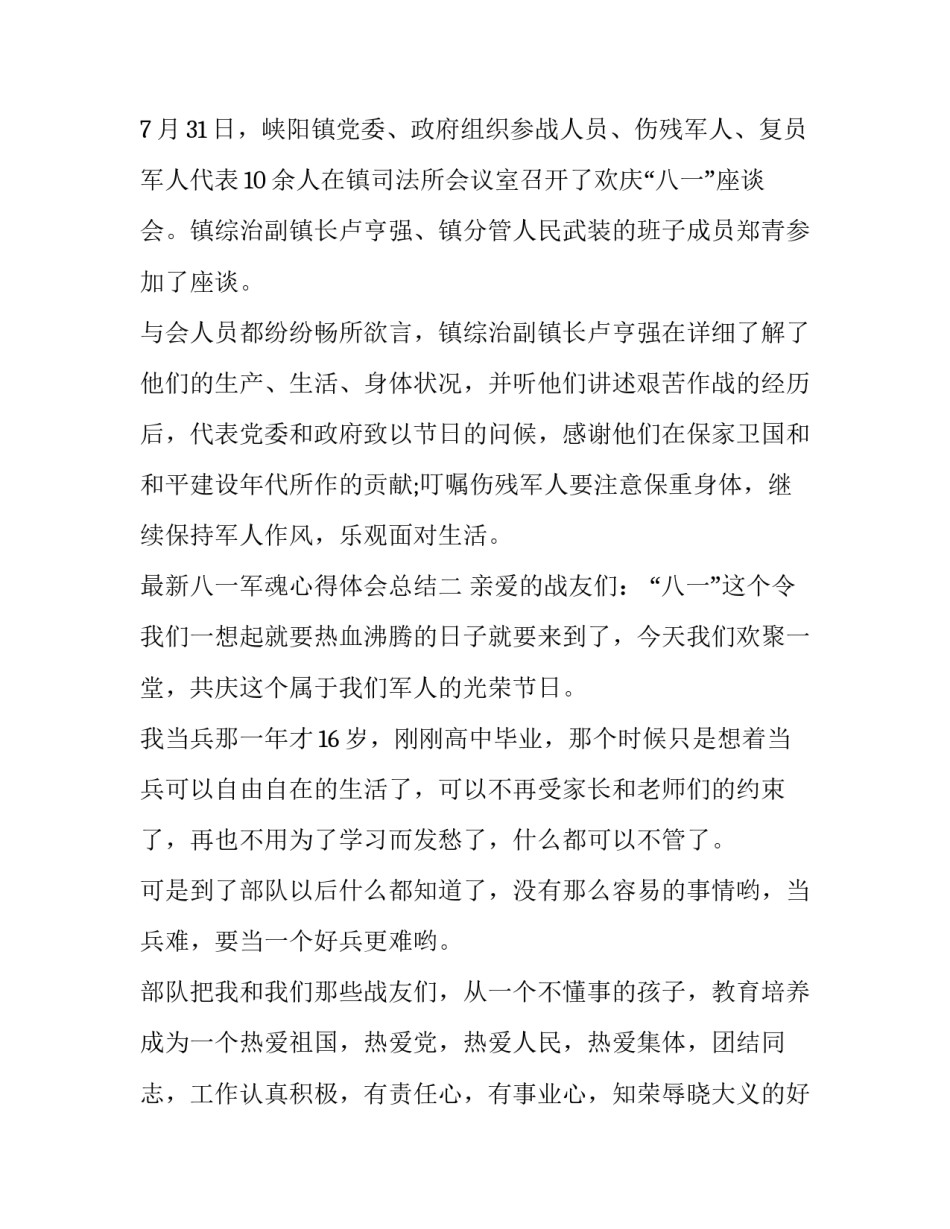 最新八一军魂心得体会总结(六篇)_第2页
