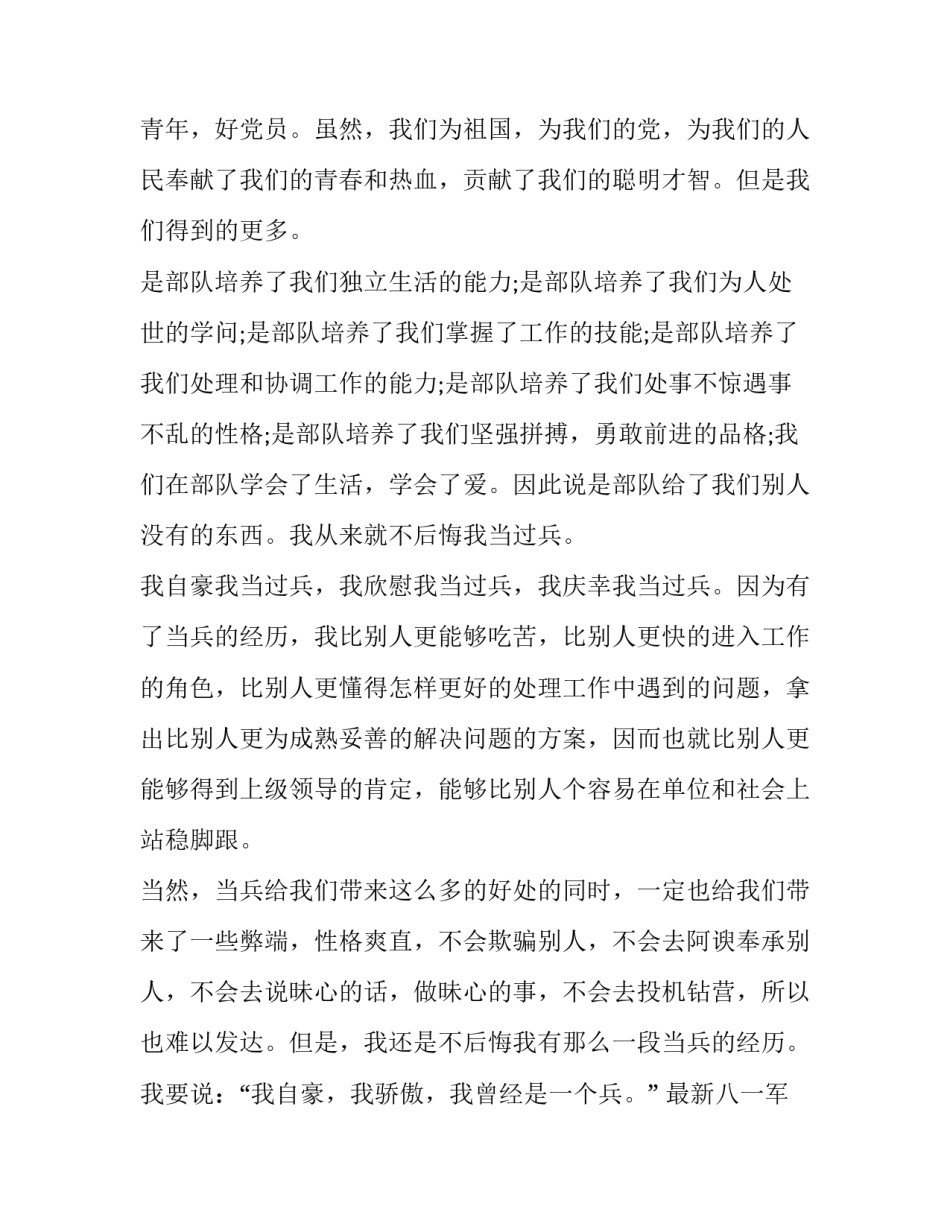 最新八一军魂心得体会总结(六篇)_第3页