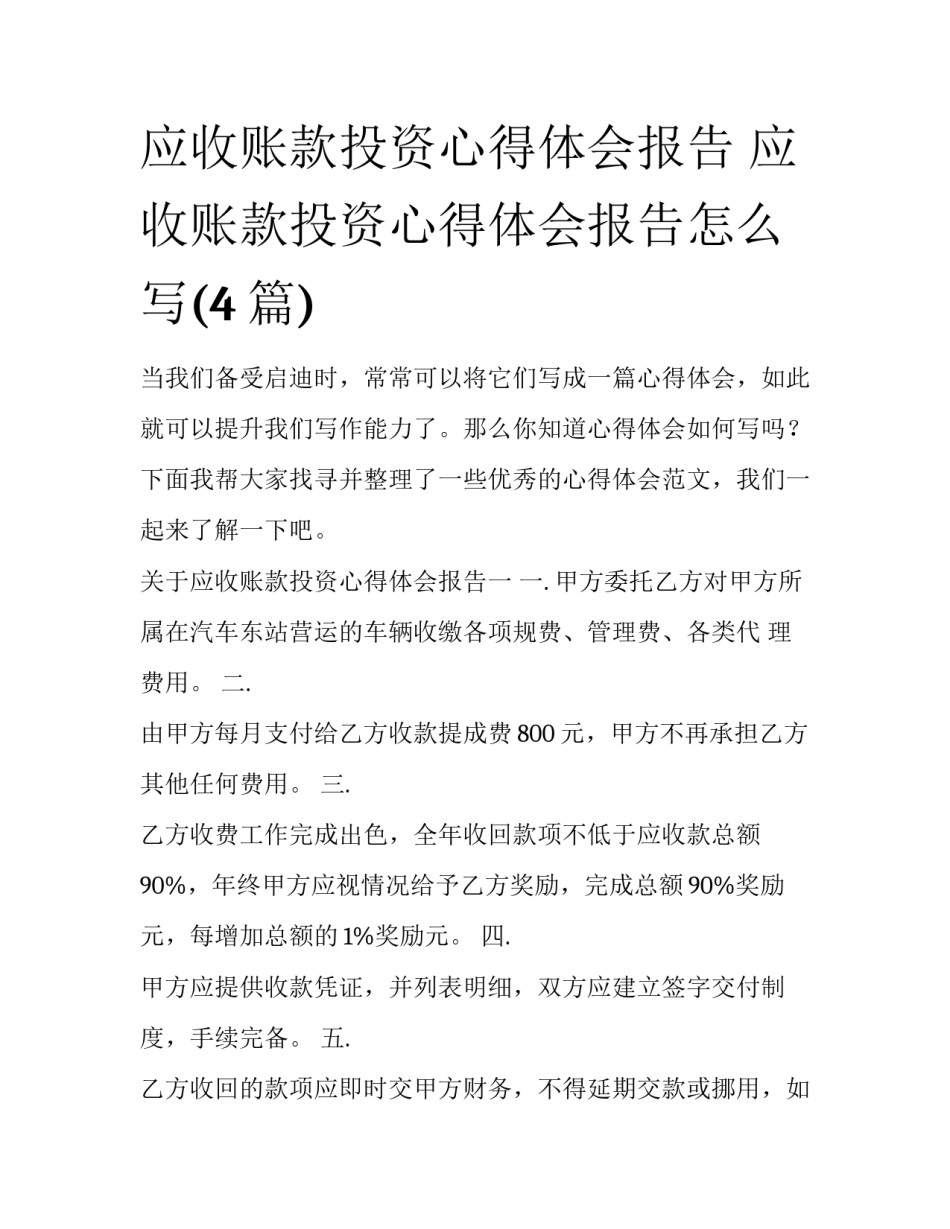应收账款投资心得体会报告 应收账款投资心得体会报告怎么写(4篇)_第1页