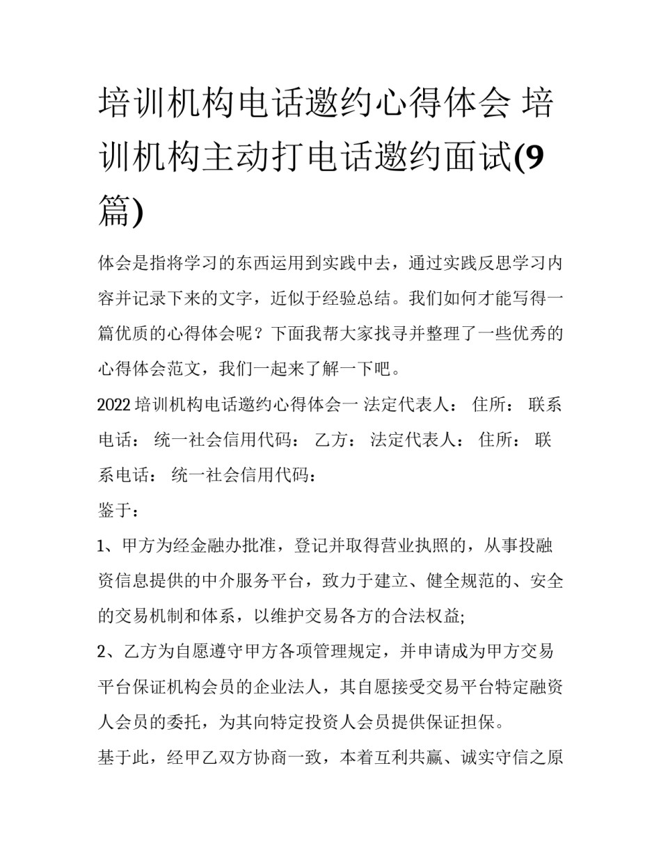培训机构电话邀约心得体会 培训机构主动打电话邀约面试(9篇)_第1页