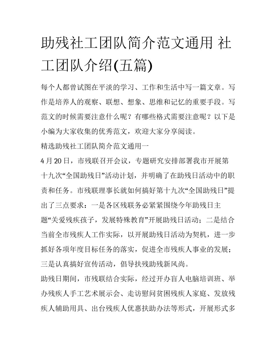 助残社工团队简介范文通用 社工团队介绍(五篇)_第1页