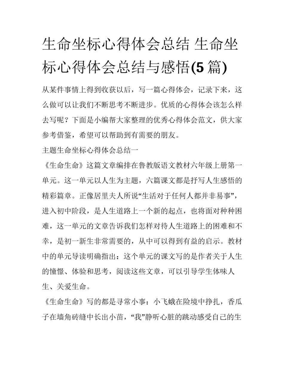 生命坐标心得体会总结 生命坐标心得体会总结与感悟(5篇)_第1页
