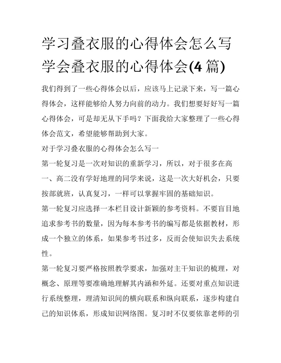 学习叠衣服的心得体会怎么写 学会叠衣服的心得体会(4篇)_第1页