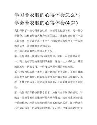 学习叠衣服的心得体会怎么写 学会叠衣服的心得体会(4篇)