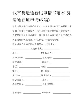 城市货运通行码申请书范本 货运通行证申请(6篇)