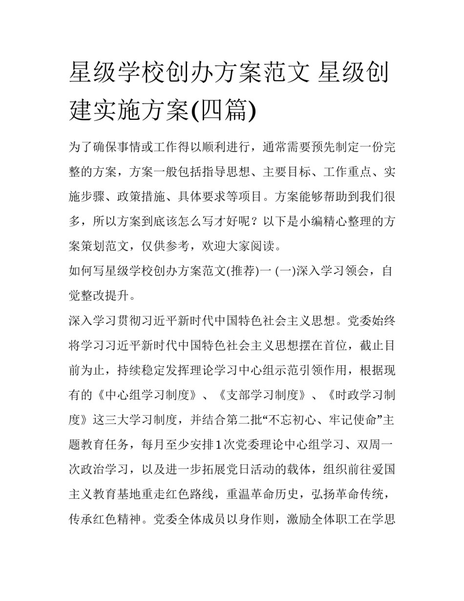 星级学校创办方案范文 星级创建实施方案(四篇)_第1页
