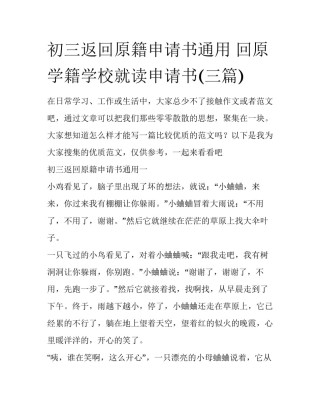 初三返回原籍申请书通用 回原学籍学校就读申请书(三篇)