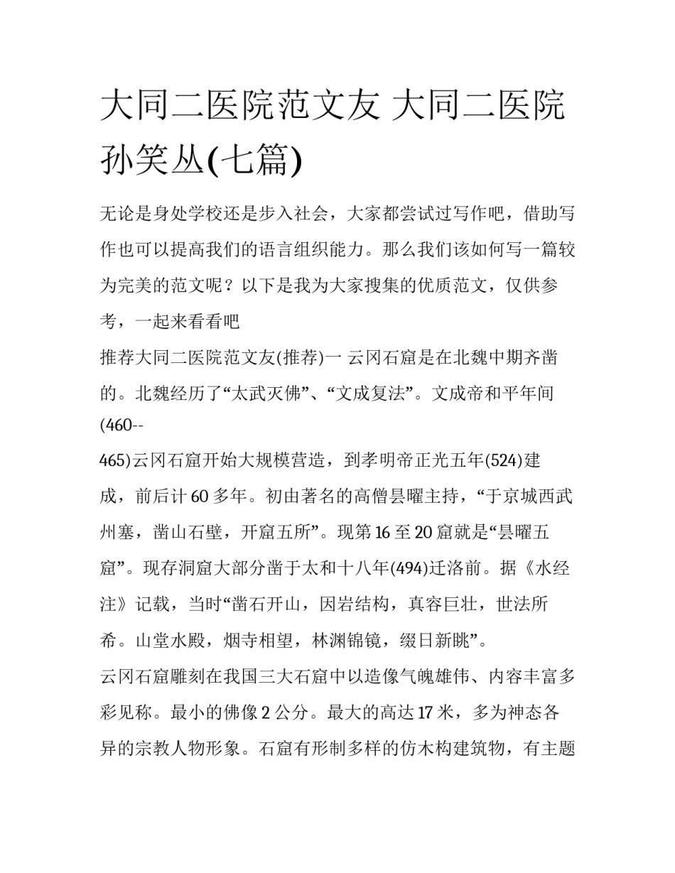 大同二医院范文友 大同二医院孙笑丛(七篇)_第1页