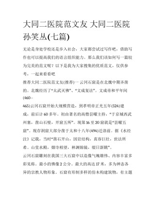 大同二医院范文友 大同二医院孙笑丛(七篇)