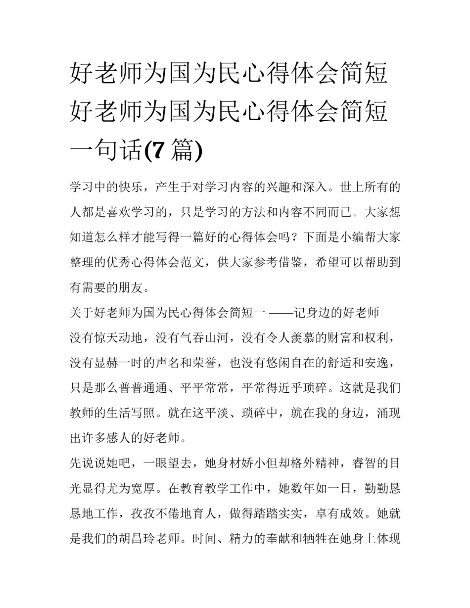 好老师为国为民心得体会简短 好老师为国为民心得体会简短一句话(7篇)_第1页