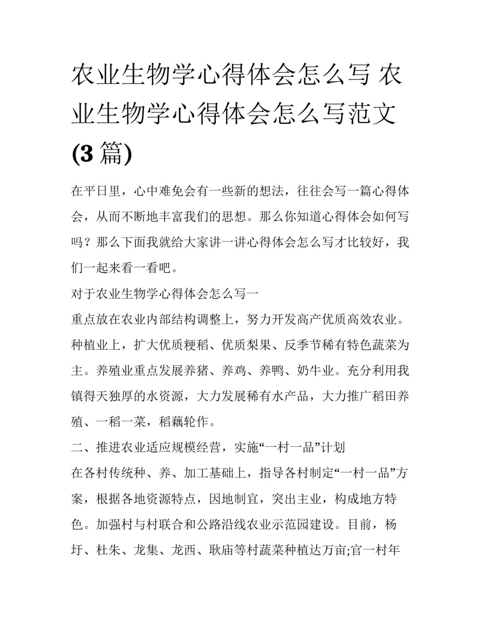农业生物学心得体会怎么写 农业生物学心得体会怎么写范文(3篇)_第1页