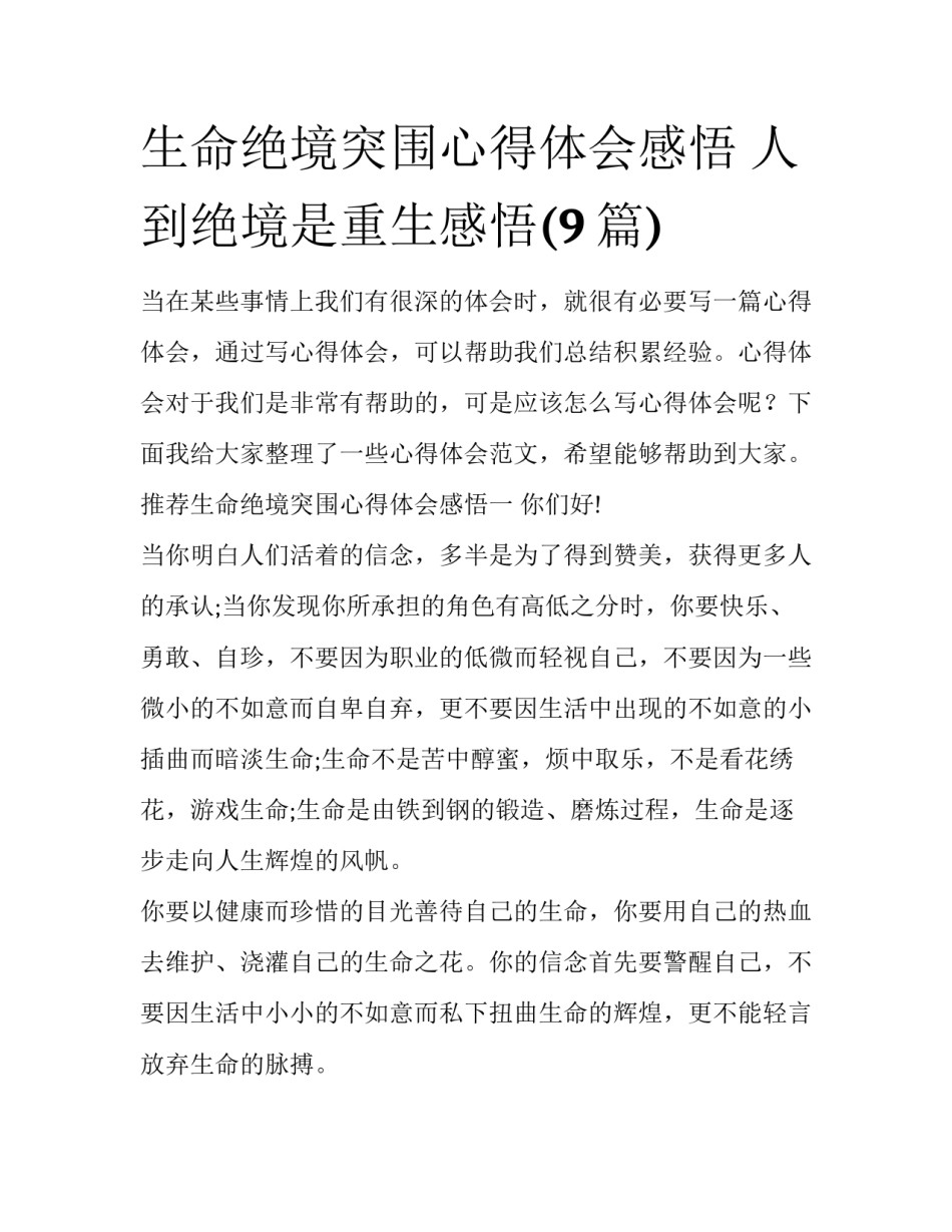 生命绝境突围心得体会感悟 人到绝境是重生感悟(9篇)_第1页