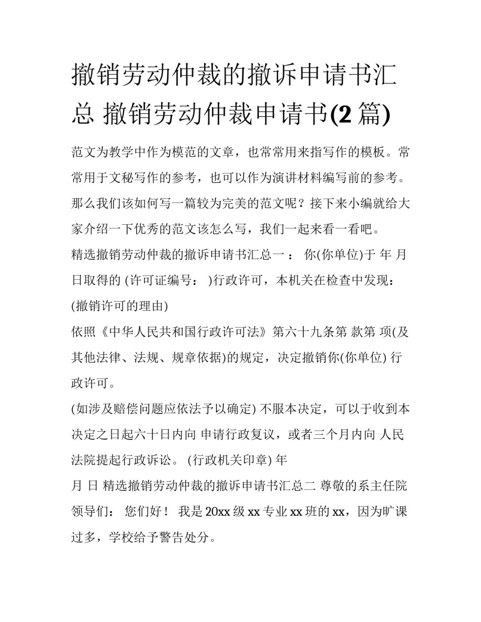撤销劳动仲裁的撤诉申请书汇总 撤销劳动仲裁申请书(2篇)_第1页