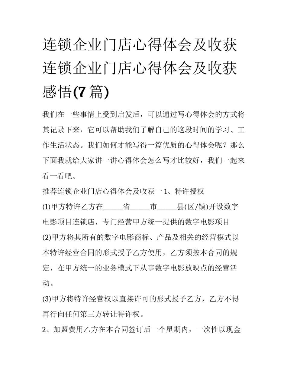 连锁企业门店心得体会及收获 连锁企业门店心得体会及收获感悟(7篇)_第1页