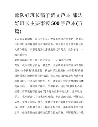 部队好班长稿子范文范本 部队好班长主要事迹500字范本(五篇)