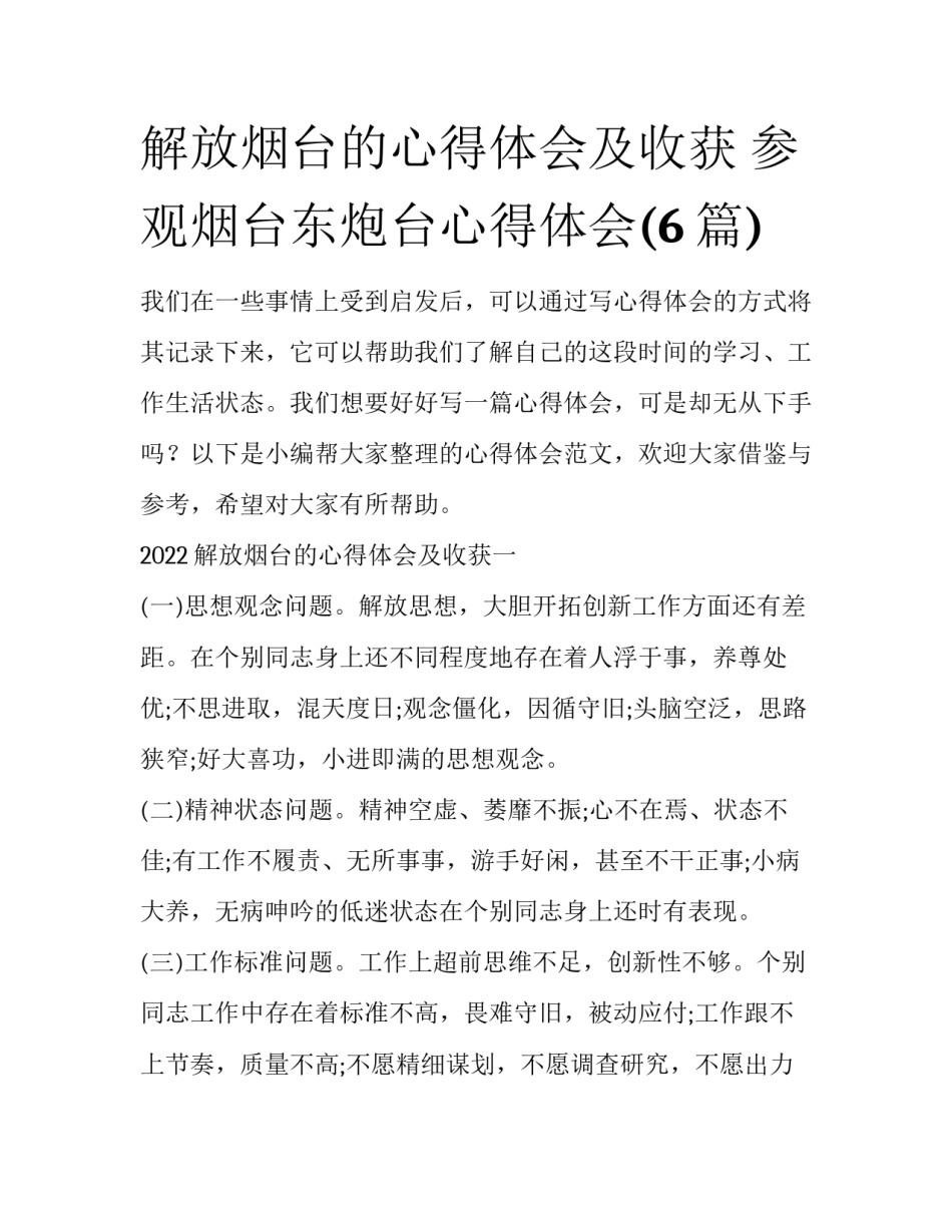 解放烟台的心得体会及收获 参观烟台东炮台心得体会(6篇)_第1页