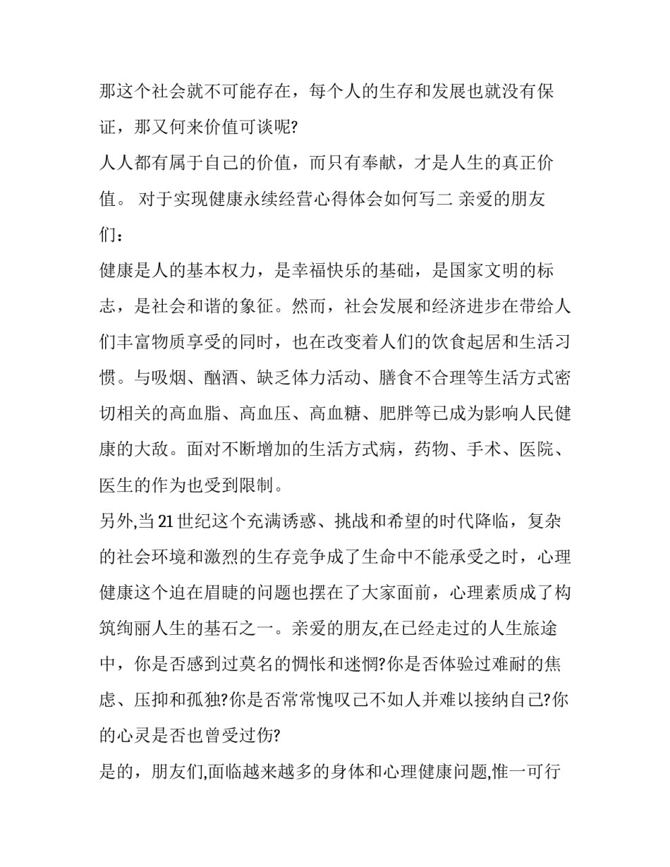 实现健康永续经营心得体会如何写 公司如何持续健康发展(6篇)_第3页