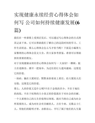 实现健康永续经营心得体会如何写 公司如何持续健康发展(6篇)