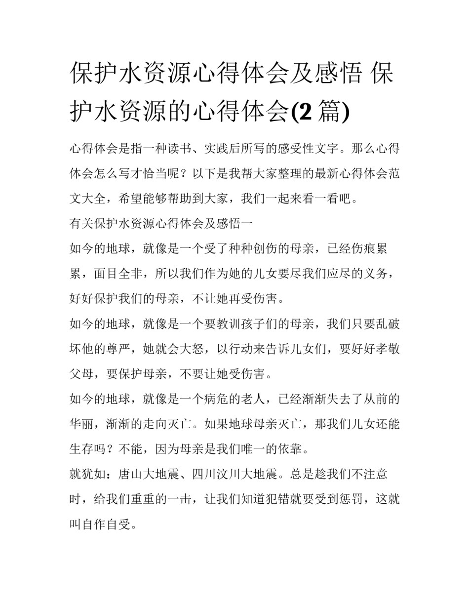 保护水资源心得体会及感悟 保护水资源的心得体会(2篇)_第1页