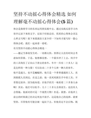 坚持不动摇心得体会精选 如何理解毫不动摇心得体会(5篇)