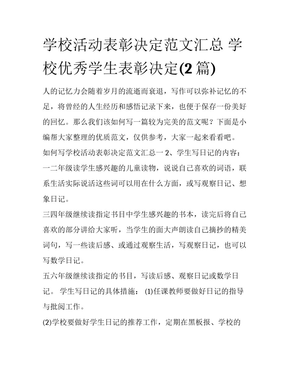 学校活动表彰决定范文汇总 学校优秀学生表彰决定(2篇)_第1页