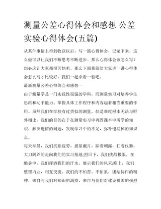 测量公差心得体会和感想 公差实验心得体会(五篇)