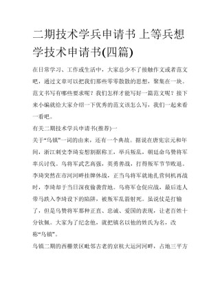 二期技术学兵申请书 上等兵想学技术申请书(四篇)