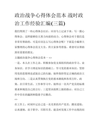 政治战争心得体会范本 战时政治工作经验汇编(三篇)