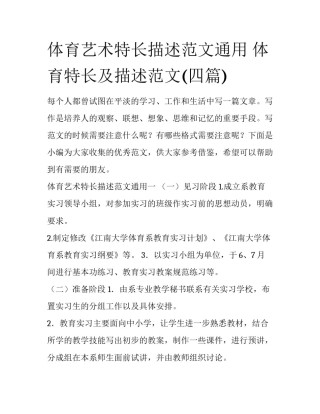体育艺术特长描述范文通用 体育特长及描述范文(四篇)