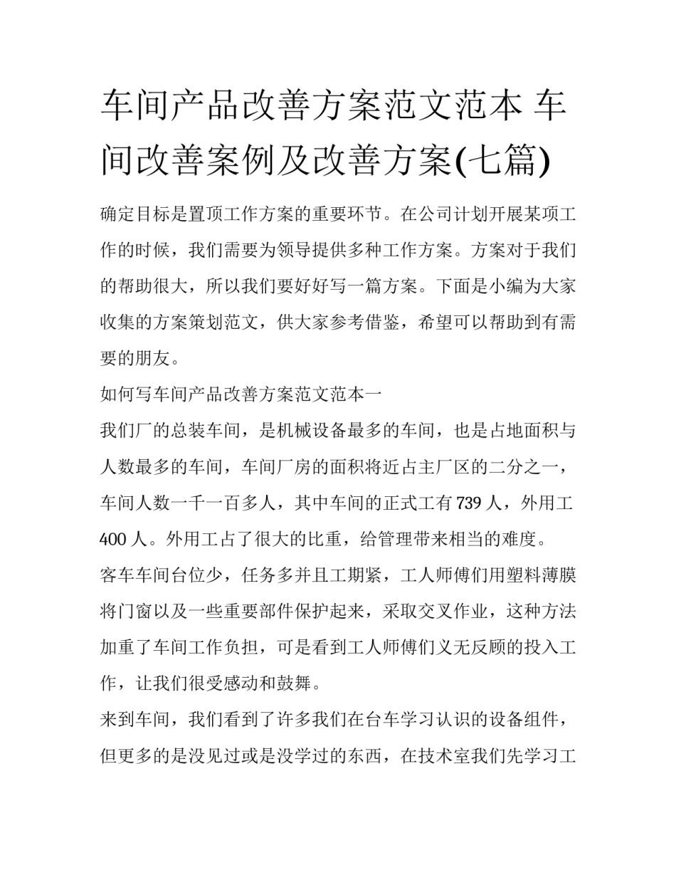 车间产品改善方案范文范本 车间改善案例及改善方案(七篇)_第1页