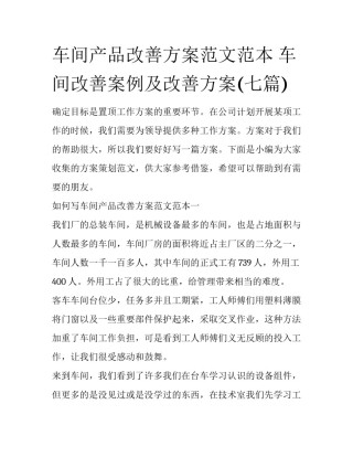 车间产品改善方案范文范本 车间改善案例及改善方案(七篇)