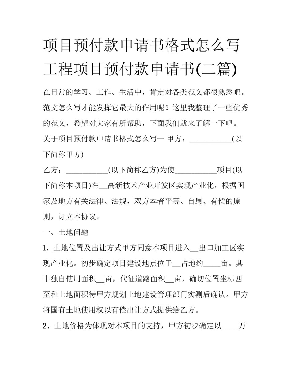 项目预付款申请书格式怎么写 工程项目预付款申请书(二篇)_第1页