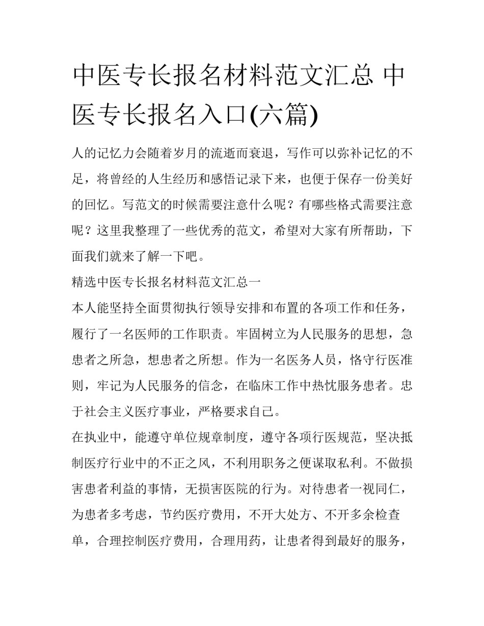 中医专长报名材料范文汇总 中医专长报名入口(六篇)_第1页