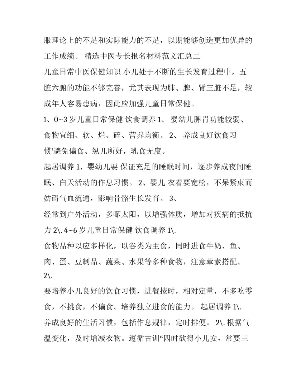 中医专长报名材料范文汇总 中医专长报名入口(六篇)_第3页