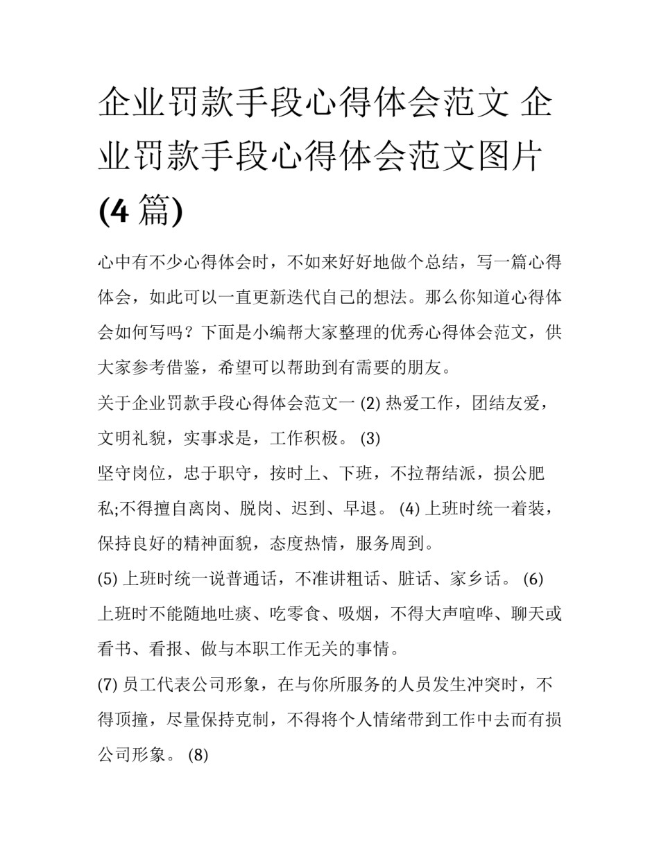 企业罚款手段心得体会范文 企业罚款手段心得体会范文图片(4篇)_第1页